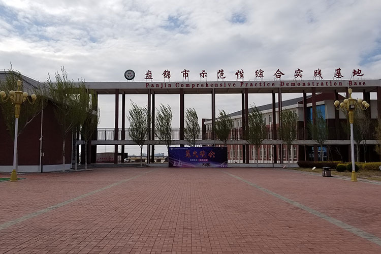 狮爱盘锦市示范性综合实践基地